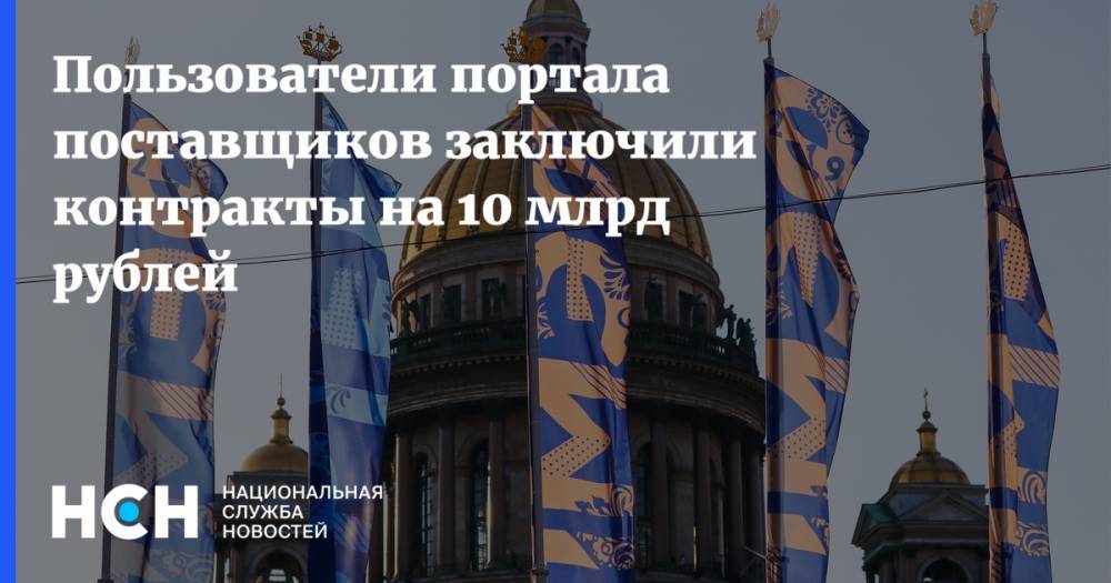 Пользователи портала поставщиков заключили контракты на 10 млрд рублей