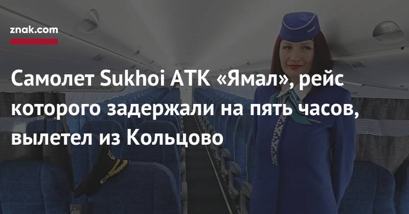 Самолет Sukhoi АТК «Ямал», рейс которого задержали на&nbsp;пять часов, вылетел из&nbsp;Кольцово