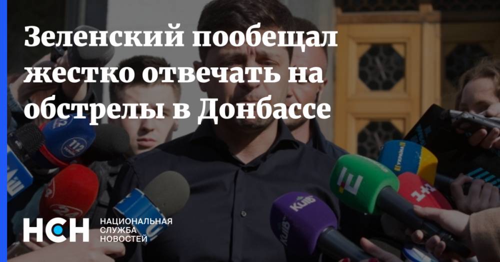 Зеленский пообещал жестко отвечать на обстрелы в Донбассе