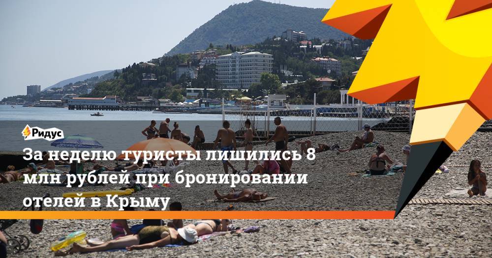 За неделю туристы лишились 8 млн рублей при бронировании отелей в Крыму