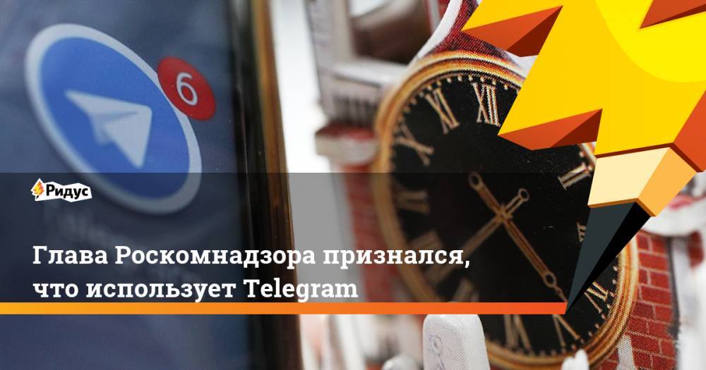 Глава Роскомнадзора признался, что использует Telegram