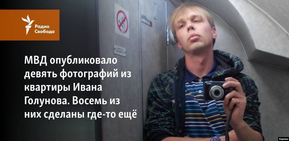 МВД опубликовало девять фотографий из квартиры Ивана Голунова. Восемь из них сделаны где-то ещё