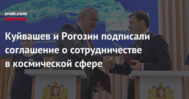 Куйвашев и&nbsp;Рогозин подписали соглашение о&nbsp;сотрудничестве в&nbsp;космической сфере