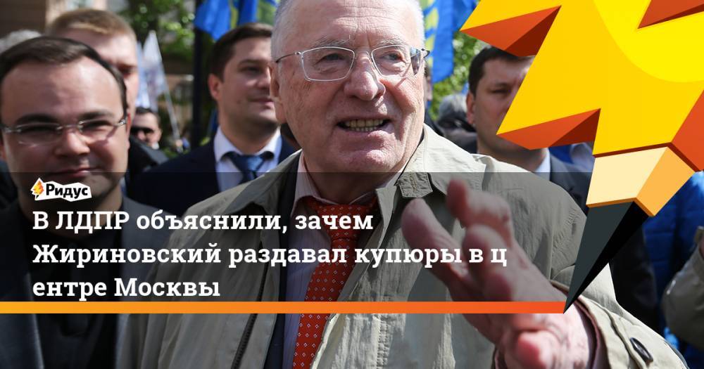 В ЛДПР объяснили, зачем Жириновский раздавал купюры в центре Москвы