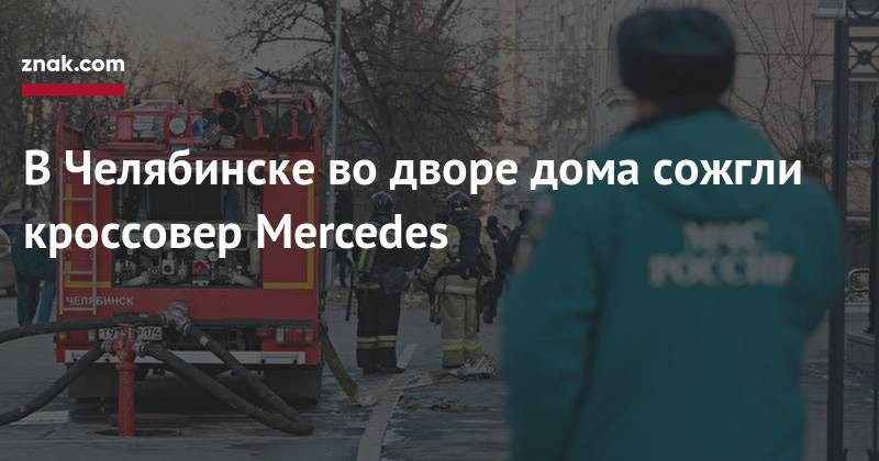 В&nbsp;Челябинске во&nbsp;дворе дома сожгли кроссовер Mercedes
