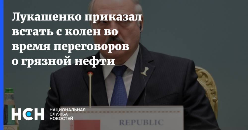 Лукашенко приказал встать с колен во время переговоров о грязной нефти