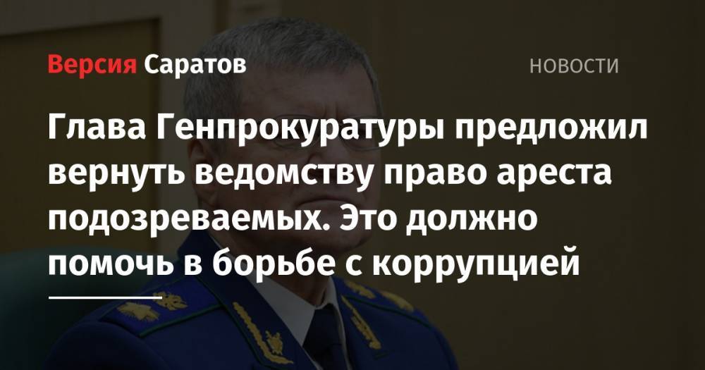 Глава Генпрокуратуры предложил вернуть ведомству право ареста подозреваемых. Это должно помочь в борьбе с коррупцией