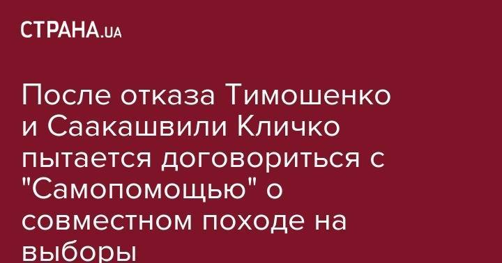 После отказа Тимошенко и Саакашвили Кличко пытается договориться с "Самопомощью" о совместном походе на выборы