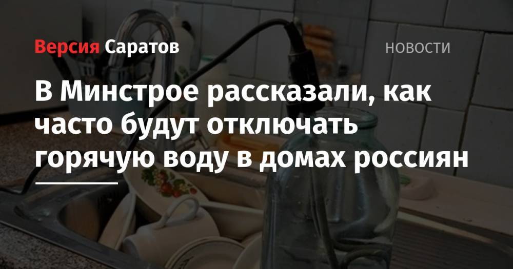 В Минстрое рассказали, как часто будут отключать горячую воду в домах россиян