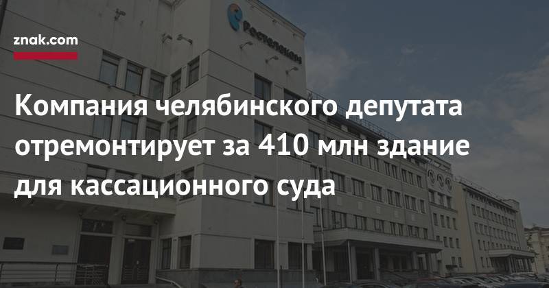 Компания челябинского депутата отремонтирует за&nbsp;410 млн здание для кассационного суда