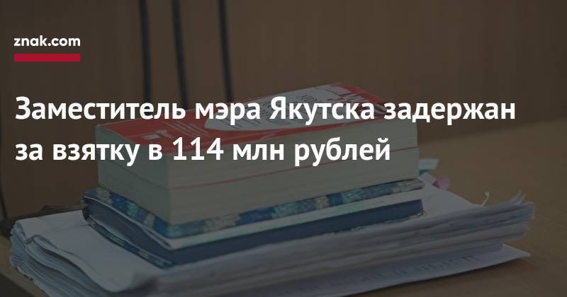 Заместитель мэра Якутска задержан за&nbsp;взятку в&nbsp;114 млн рублей