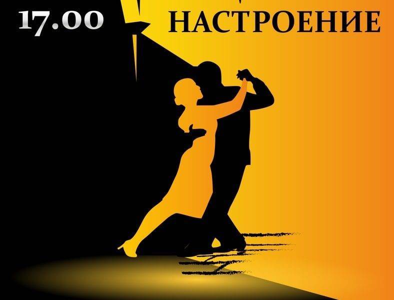 В Рязани пройдет дискотека «Танцевальное настроение» - 7info.ru