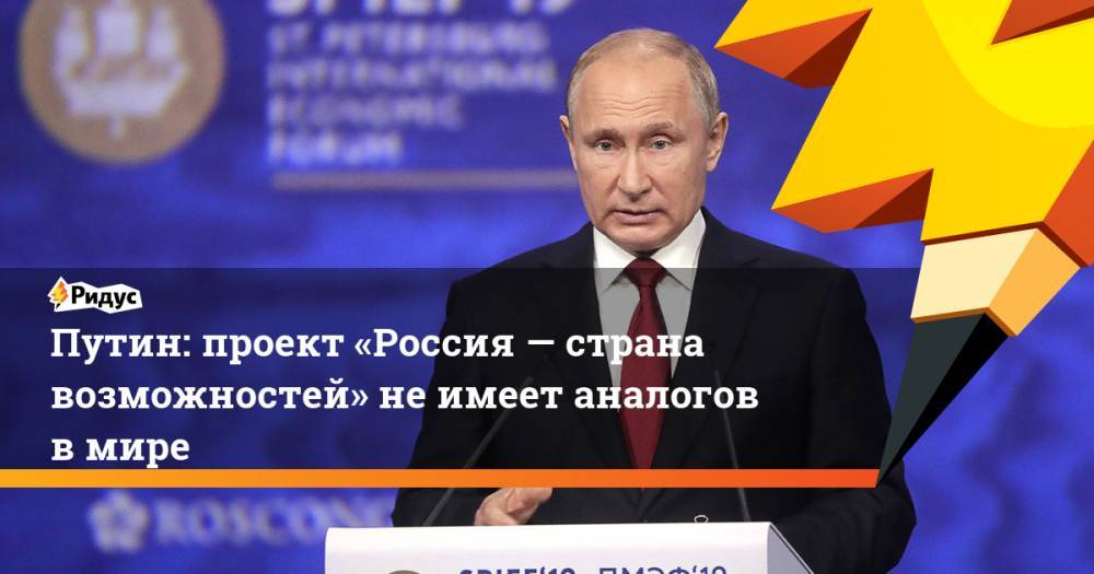 Путин: проект «Россия — страна возможностей» не имеет аналогов в мире
