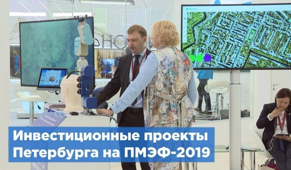 На ПМЭФ-2019 представили инвестиционные проекты Петербурга