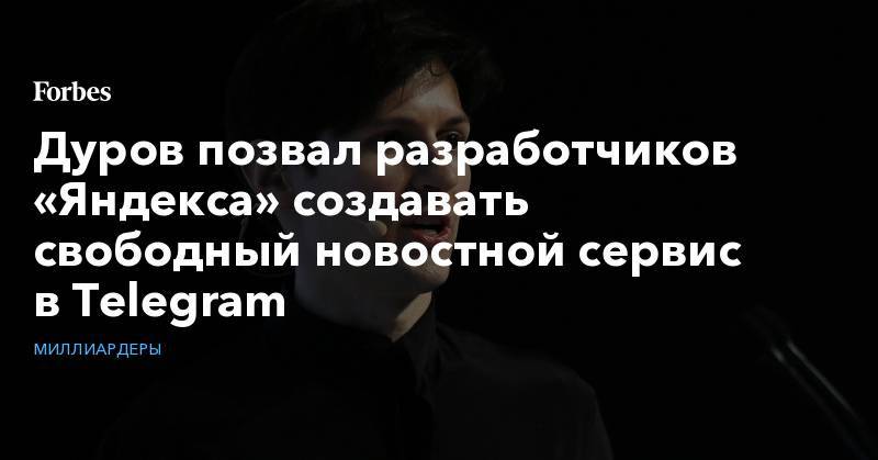 Дуров позвал разработчиков «Яндекса» создавать свободный новостной сервис в Telegram