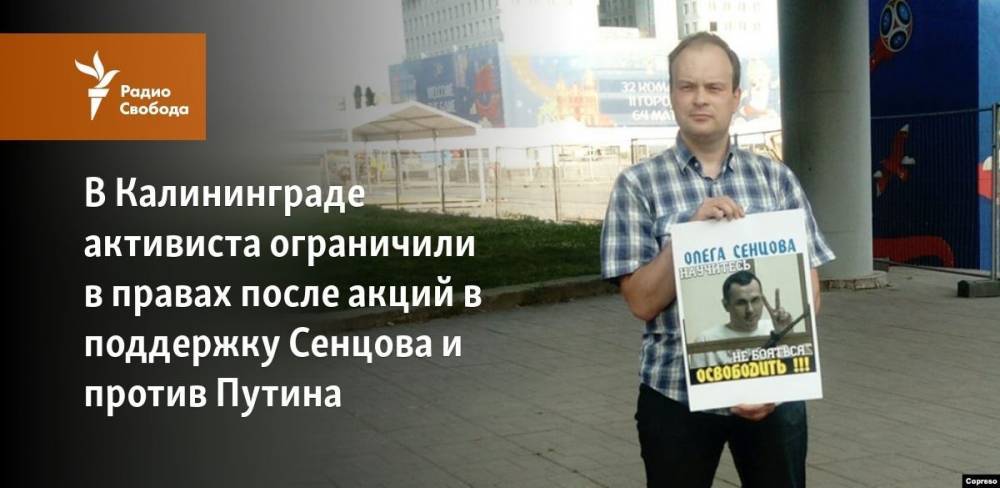 В Калининграде активиста ограничили в правах после акций в поддержку Сенцова и против Путина