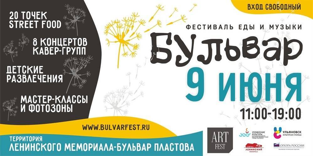 Фестиваль еды и музыки «Бульвар» пройдёт в Ульяновской области