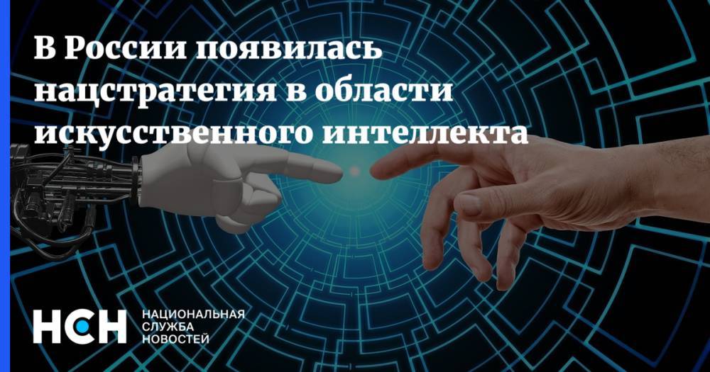 В России появилась нацстратегия в области искусственного интеллекта