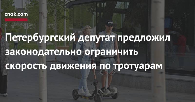 Петербургский депутат предложил законодательно ограничить скорость движения по&nbsp;тротуарам
