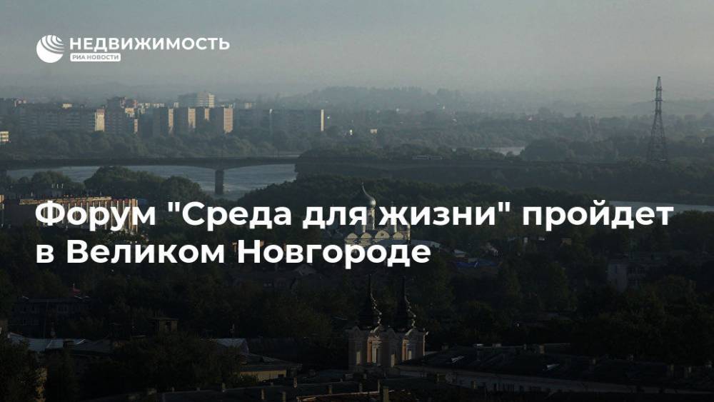 Форум "Среда для жизни" пройдет в Великом Новгороде