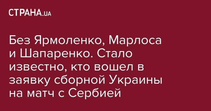 Без Ярмоленко, Марлоса и Шапаренко. Стало известно, кто вошел в заявку сборной Украины на матч с Сербией