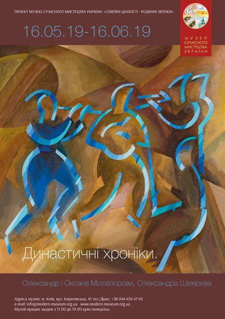 Виставка «Династичні хроніки» в Музеї сучасного мистецтва України - art-news.com.ua