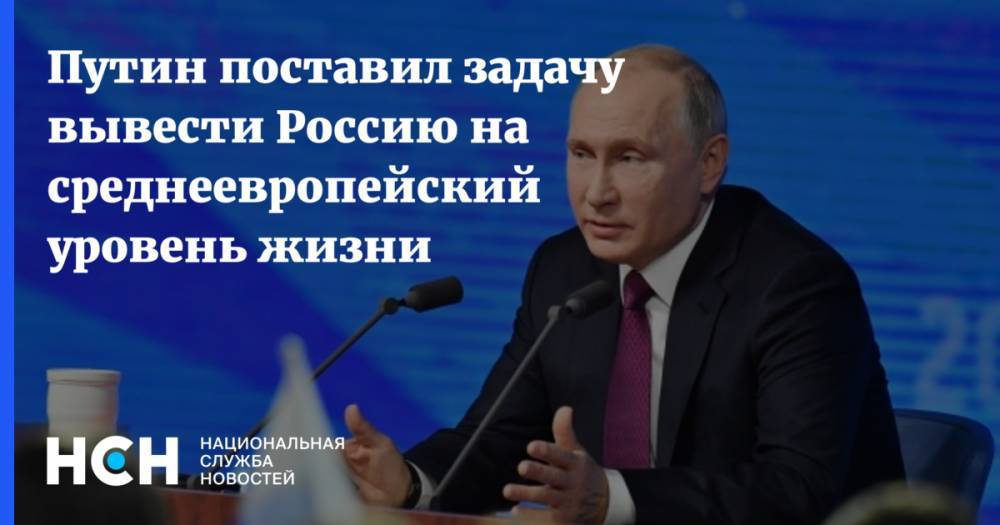 Путин поставил задачу вывести Россию на среднеевропейский уровень жизни
