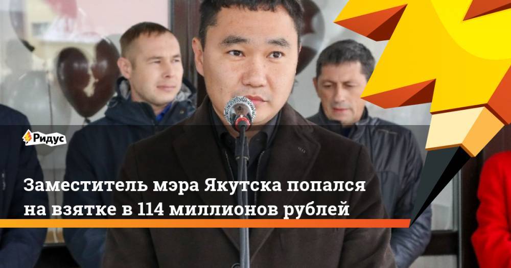 Заместитель мэра Якутска попался на взятке в 114 миллионов рублей