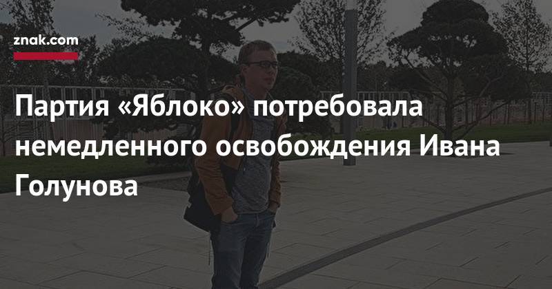 Партия «Яблоко» потребовала немедленного освобождения Ивана Голунова