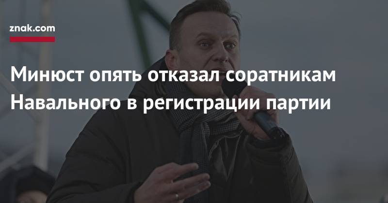 Минюст опять отказал соратникам Навального в&nbsp;регистрации партии