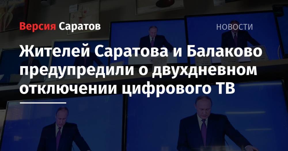 Жителей Саратова и Балаково предупредили о двухдневном отключении цифрового ТВ