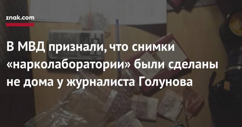 В&nbsp;МВД признали, что снимки «нарколаборатории» были сделаны не&nbsp;дома у&nbsp;журналиста Голунова