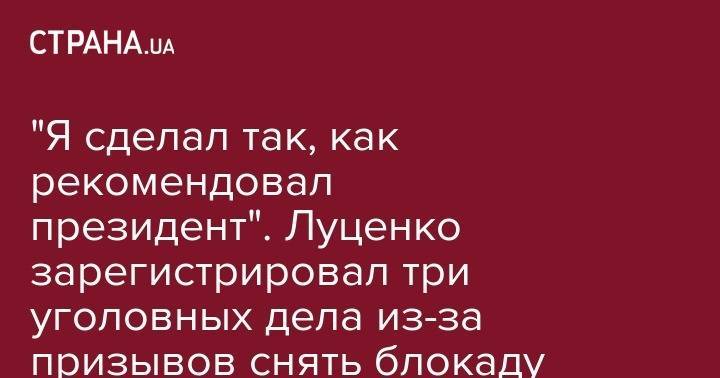 "Я сделал так, как рекомендовал президент". Луценко зарегистрировал три уголовных дела из-за призывов снять блокаду с Донбасса и запретить ответный огонь в зоне ООС