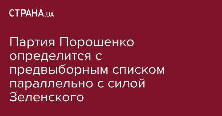 Партия Порошенко определится с предвыборным списком параллельно с силой Зеленского