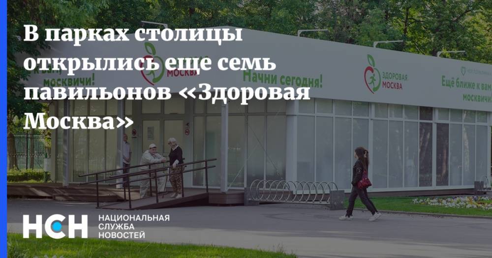 В парках столицы открылись еще семь павильонов «Здоровая Москва»
