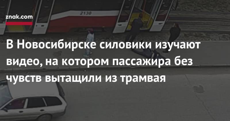 В&nbsp;Новосибирске силовики изучают видео, на&nbsp;котором пассажира без чувств вытащили из&nbsp;трамвая