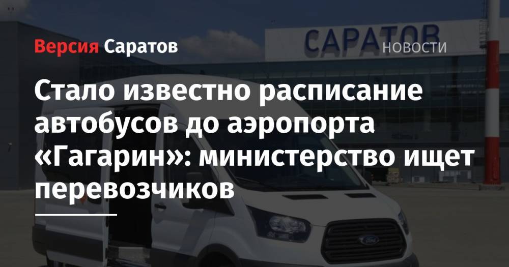 Стало известно расписание автобусов до аэропорта «Гагарин»: министерство ищет перевозчиков