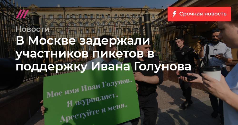 В Москве задержали участников пикетов в поддержку Ивана Голунова