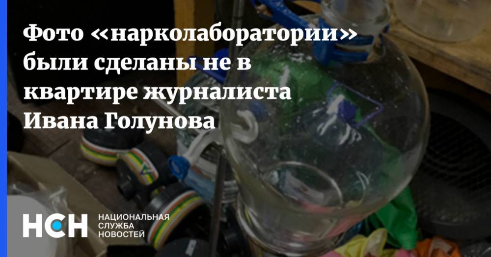 Фото «нарколаборатории» были сделаны не в квартире журналиста Ивана Голунова