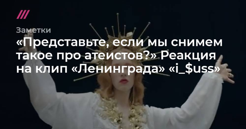 «Представьте, если мы снимем такое про атеистов?» Реакция на клип «Ленинграда» «i_$uss»
