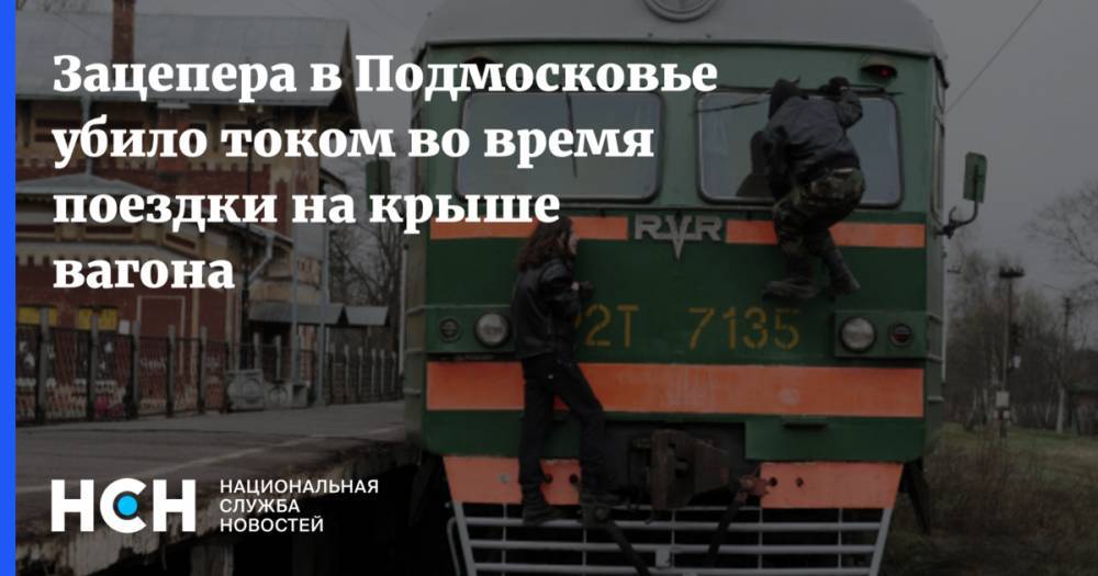 Зацепера в Подмосковье убило током во время поездки на крыше вагона