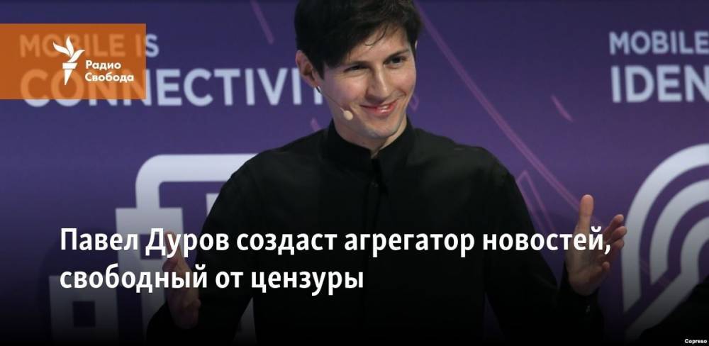 Павел Дуров намерен создать агрегатор новостей, свободный от цензуры