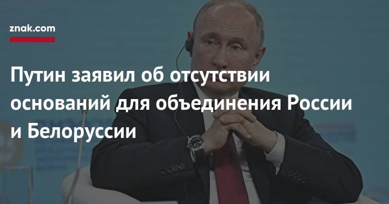 Путин заявил об&nbsp;отсутствии оснований для объединения России и&nbsp;Белоруссии