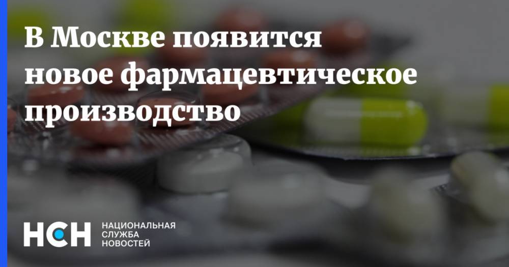 В Москве появится новое фармацевтическое производство