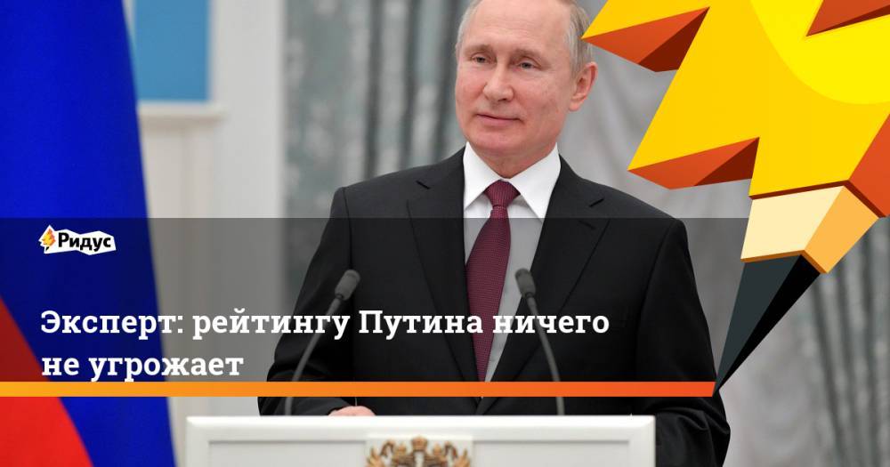 Эксперт: рейтингу Путина ничего не угрожает