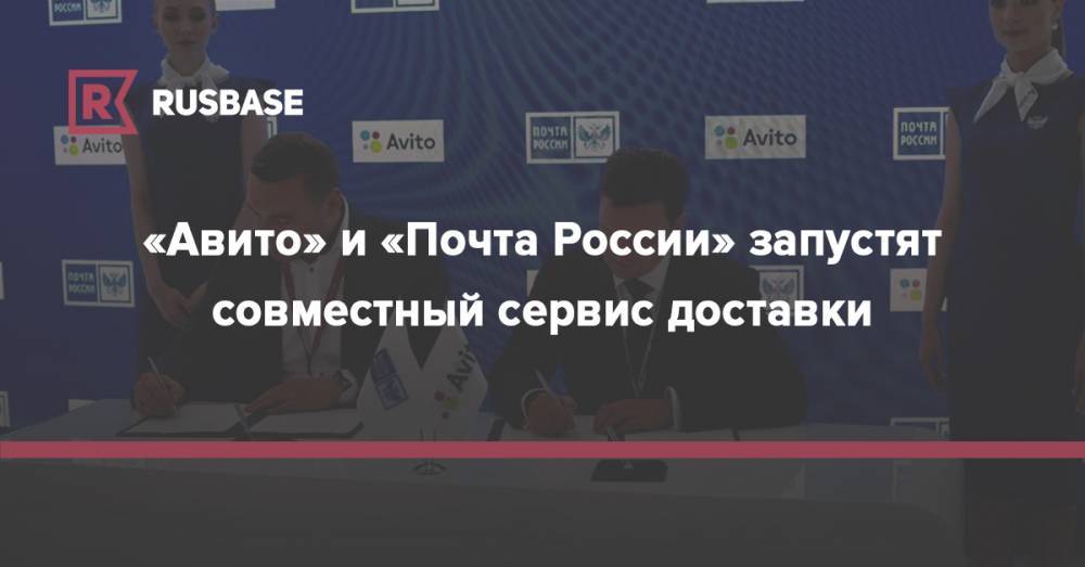 «Авито» и «Почта России» запустят совместный сервис доставки