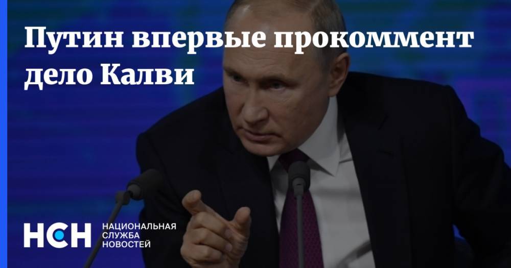 Путин впервые прокомментировал дело Калви