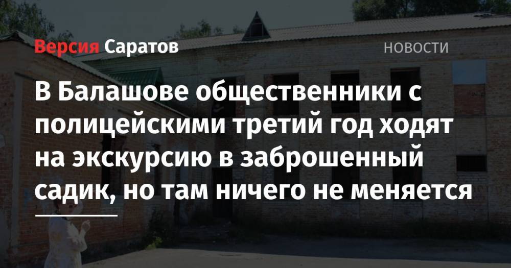 В Балашове общественники с полицейскими третий год ходят на экскурсию в заброшенный садик, но там ничего не меняется