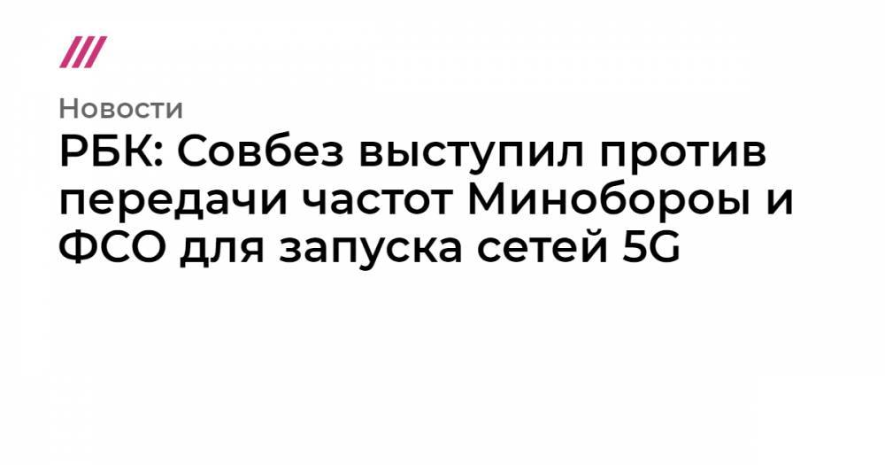 РБК: Совбез выступил против передачи частот Минобороы и ФСО для запуска сетей 5G