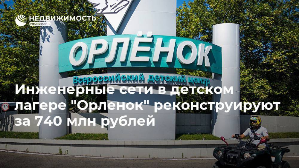 Инженерные сети в детском лагере "Орленок" реконструируют за 740 млн рублей